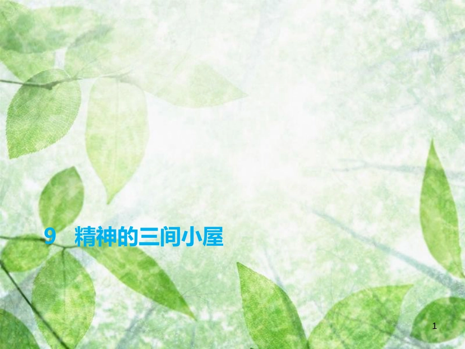 九年级语文上册 第二单元 9 精神的三间小屋习题优质课件 新人教版 (2)_第1页
