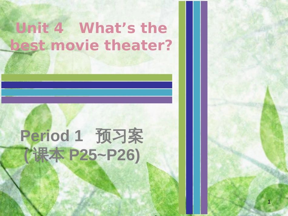 八年级英语上册 Unit 4 What’s the best movie theater Period 1预习案（课本P25-P26）优质课件 （新版）人教新目标版_第1页