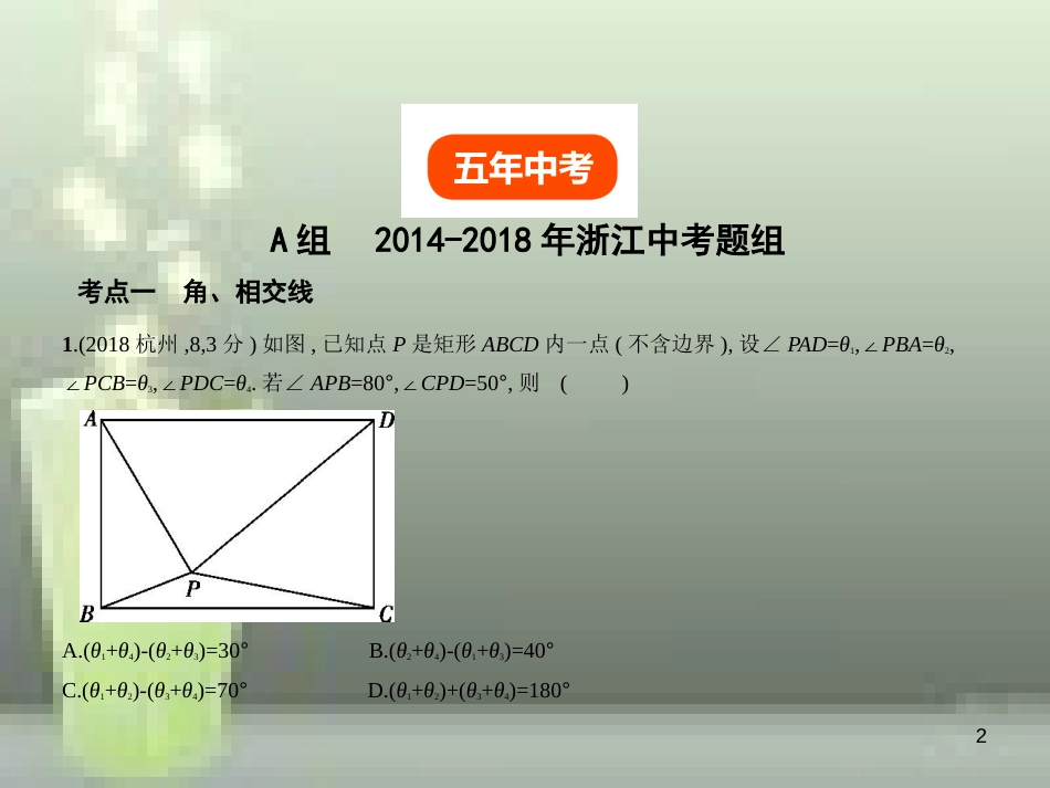 2019年中考数学总复习 第四章 图形的认识 4.1 角、相交线与平行线（试卷部分）优质课件_第2页