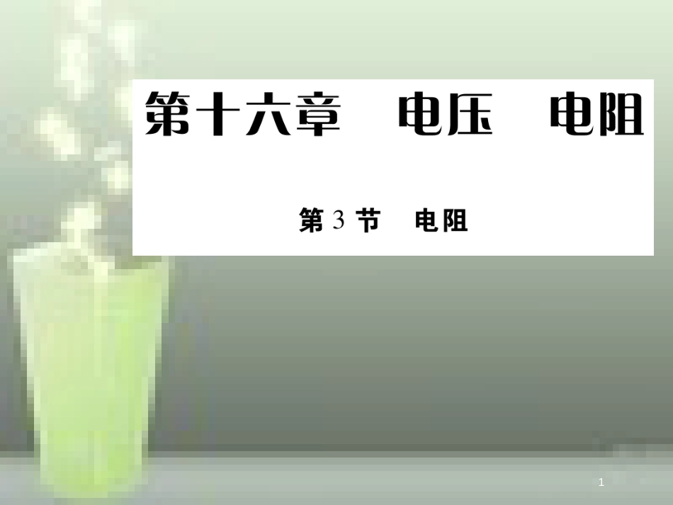 九年级物理全册 16.3 电阻优质课件 （新版）新人教版_第1页