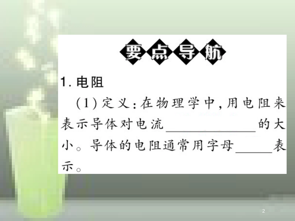 九年级物理全册 16.3 电阻优质课件 （新版）新人教版_第2页