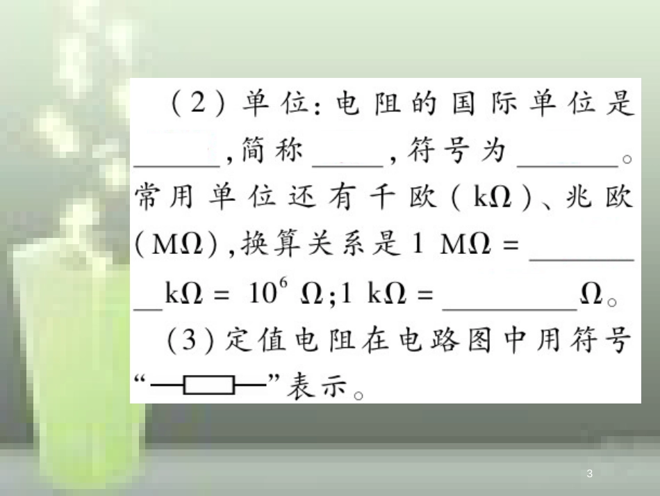 九年级物理全册 16.3 电阻优质课件 （新版）新人教版_第3页