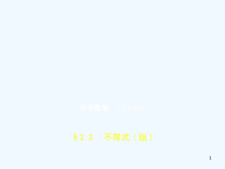 2019年中考数学一轮复习 第二章 方程（组）与不等式（组）2.3 不等式（组）（试卷部分）优质课件_第1页
