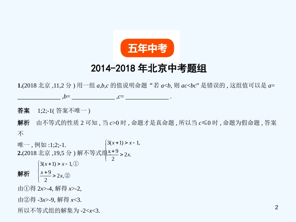 2019年中考数学一轮复习 第二章 方程（组）与不等式（组）2.3 不等式（组）（试卷部分）优质课件_第2页