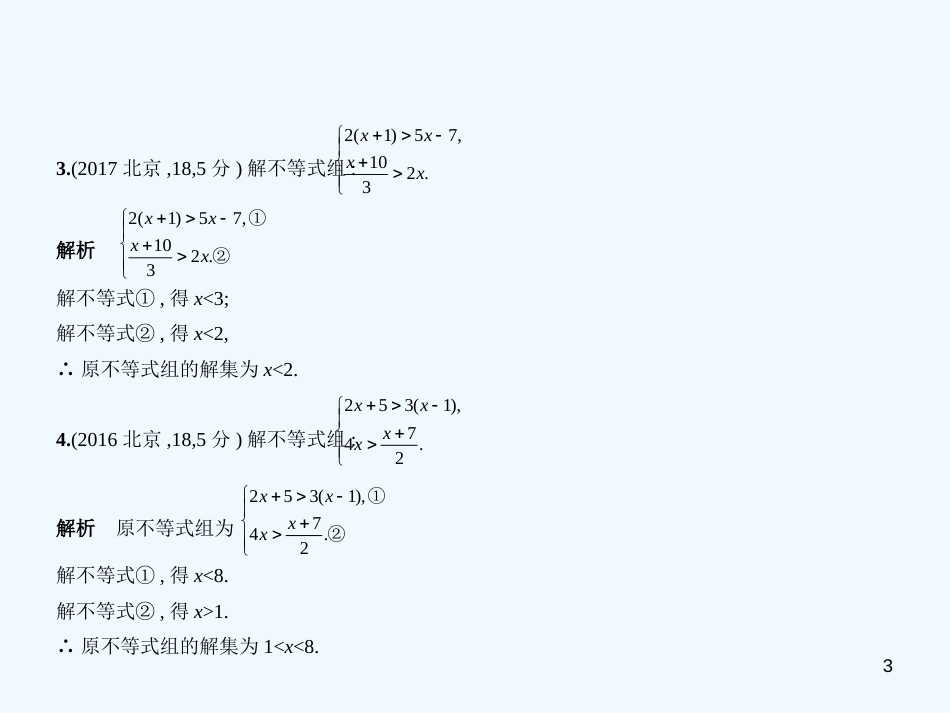 2019年中考数学一轮复习 第二章 方程（组）与不等式（组）2.3 不等式（组）（试卷部分）优质课件_第3页