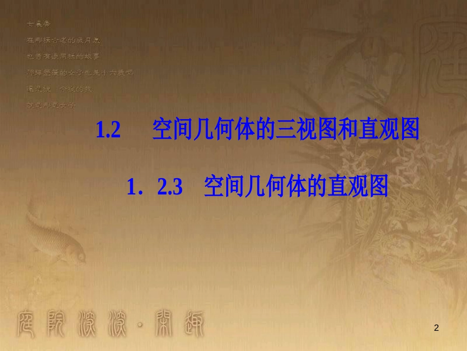 高中数学 第一章 空间几何体 1.2 空间几何体的三视图和直观图 1.2.3 空间几何体的直观图优质课件 新人教A版必修2_第2页