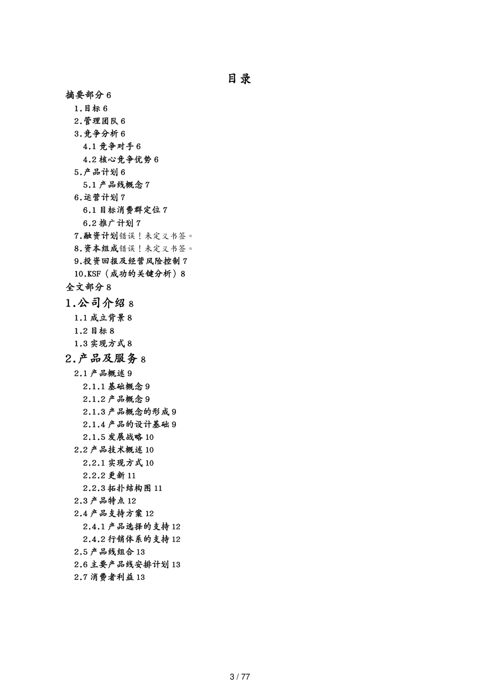 （商业计划书）网络游戏运营公司商业计划书[共77页]_第3页