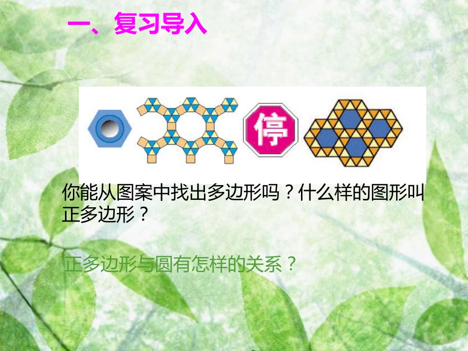 九年级数学上册 第二十四章 圆 24.3 正多边形和圆优质课件 （新版）新人教版_第2页