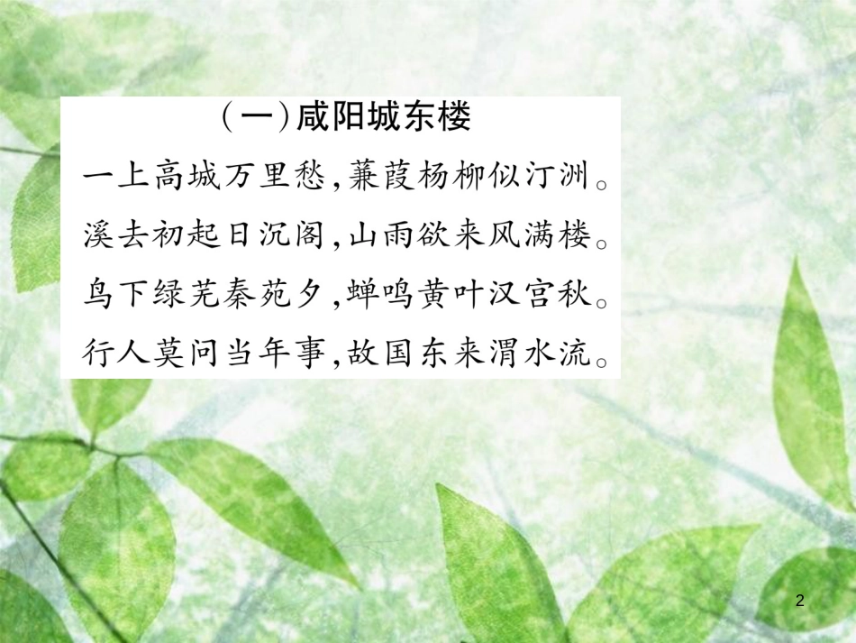 九年级语文上册 第6单元 课外古诗词诵读2习题优质课件 新人教版_第2页