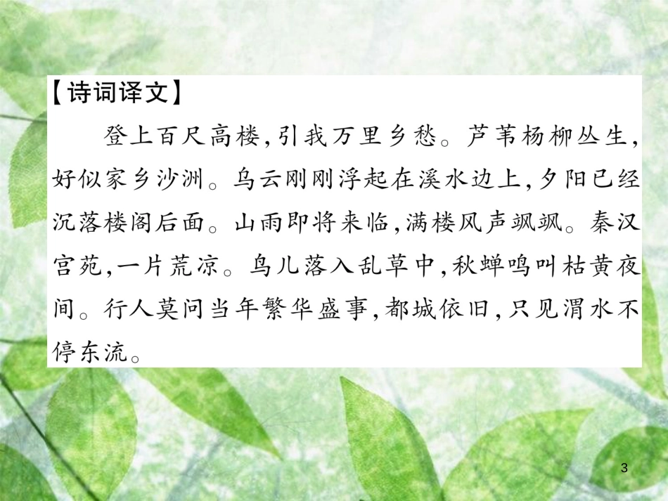 九年级语文上册 第6单元 课外古诗词诵读2习题优质课件 新人教版_第3页