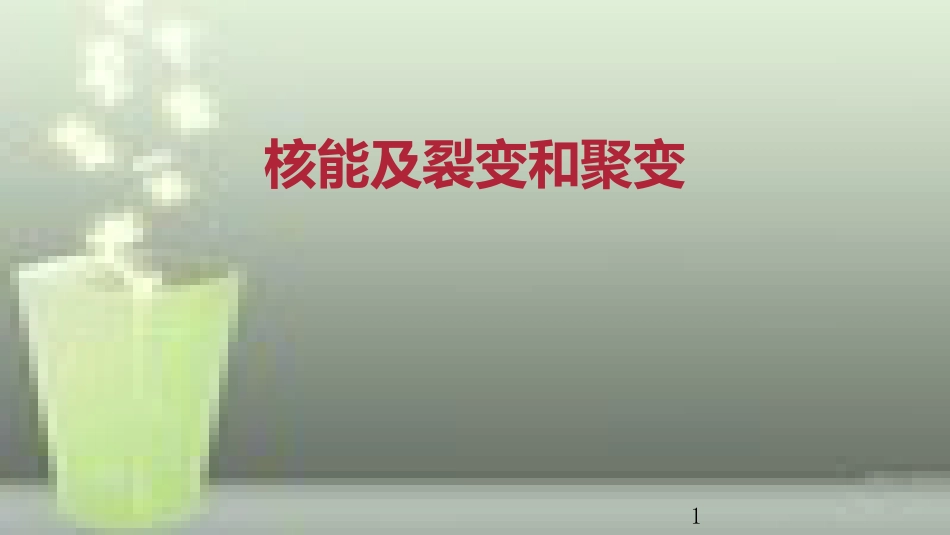 九年级物理全册 重点知识专题突破 核能及裂变和聚变优质课件 新人教版_第1页