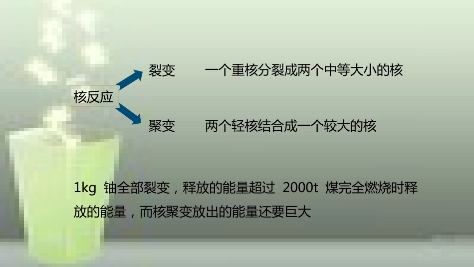 九年级物理全册 重点知识专题突破 核能及裂变和聚变优质课件 新人教版_第3页