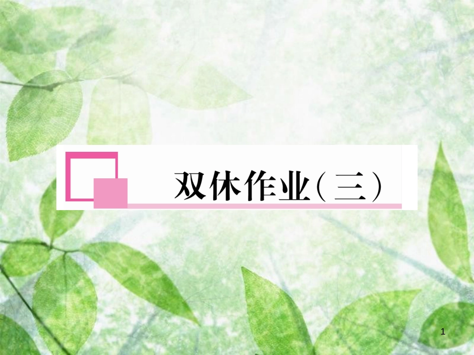 八年级英语上册 双休作业（三）习题优质课件 （新版）人教新目标版_第1页