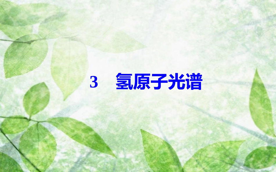 高中物理 第十八章 原子结构 3 氢原子光谱优质课件 新人教版选修3-5_第2页