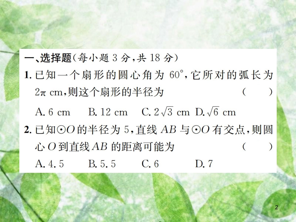 九年级数学下册 复习自测8 圆（A）习题优质课件 （新版）新人教版_第2页