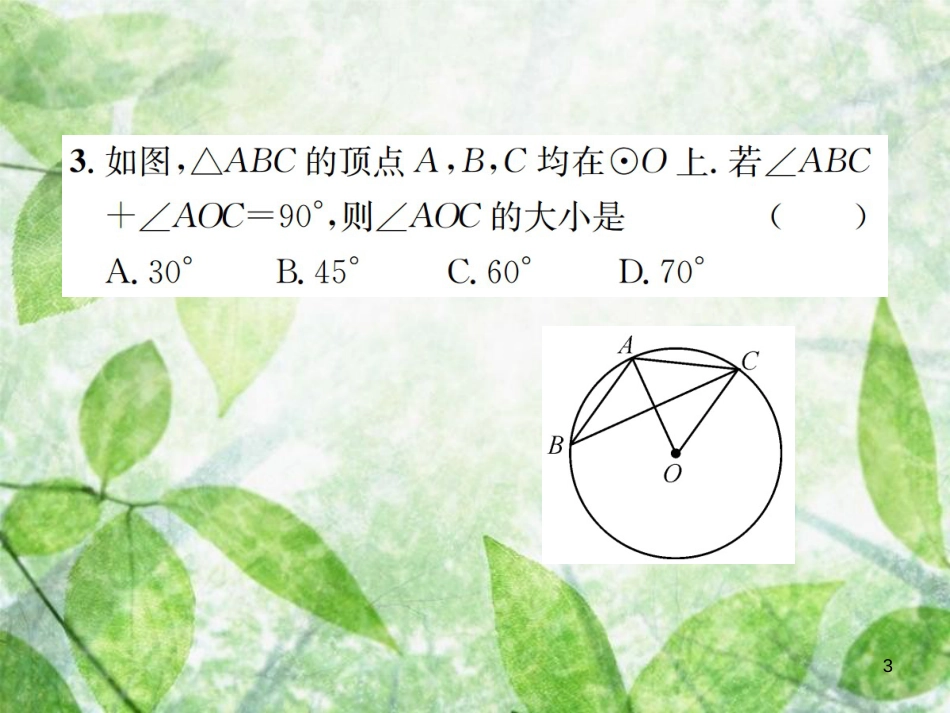 九年级数学下册 复习自测8 圆（A）习题优质课件 （新版）新人教版_第3页