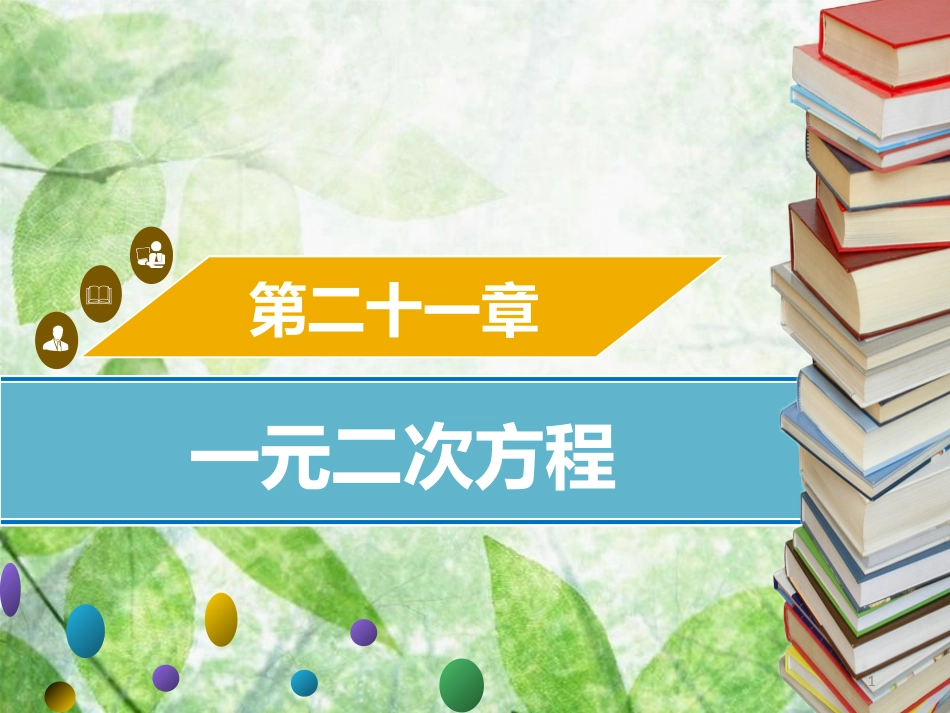 九年级数学上册 第二十一章 一元二次方程 21.3 实际问题与一元二次方程（一）导学优质课件 （新版）新人教版_第1页