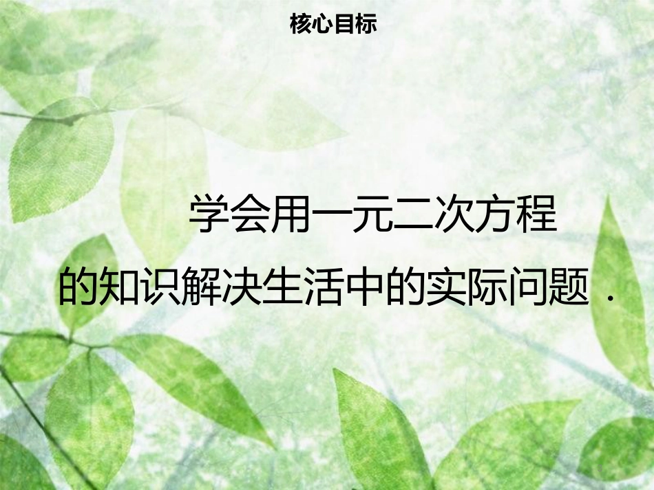 九年级数学上册 第二十一章 一元二次方程 21.3 实际问题与一元二次方程（一）导学优质课件 （新版）新人教版_第3页