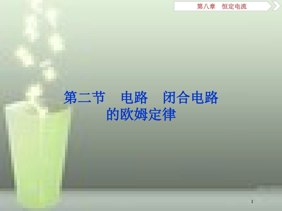 （新课标）高考物理一轮复习 第八章 恒定电流 第二节 电路 闭合电路的欧姆定律优质课件_第1页
