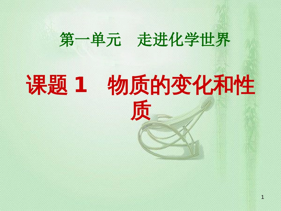 九年级化学上册 第1单元 走进化学世界 课题1 物质的变化和性质同步优质课件 （新版）新人教版_第1页