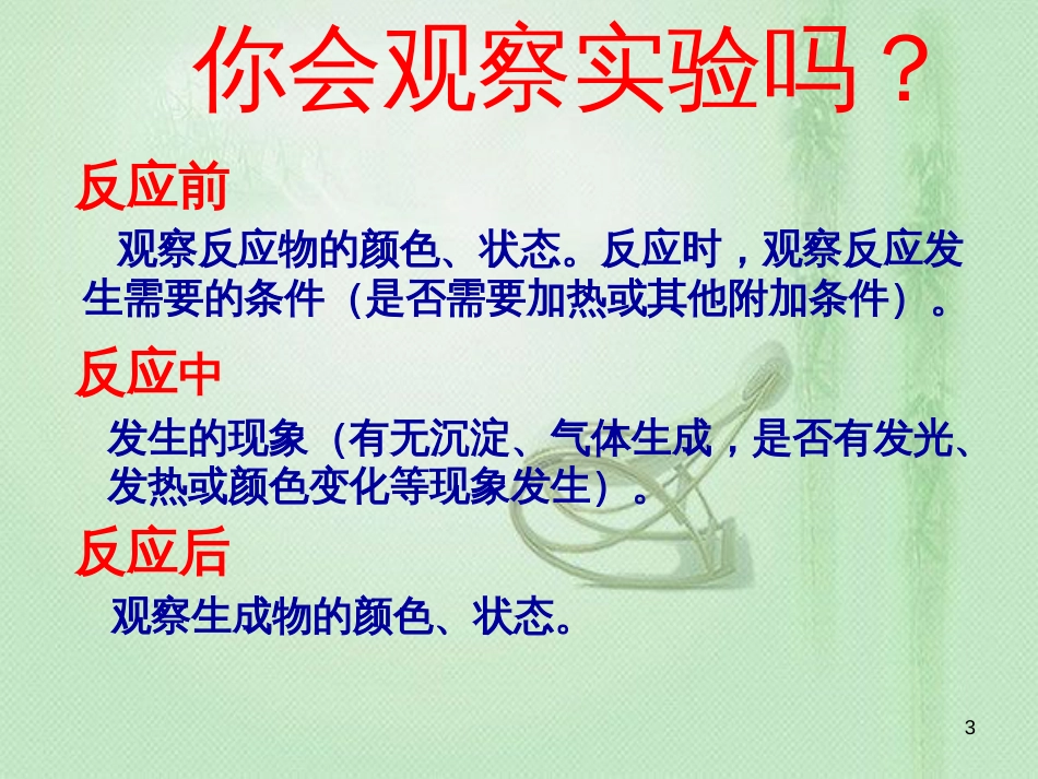 九年级化学上册 第1单元 走进化学世界 课题1 物质的变化和性质同步优质课件 （新版）新人教版_第3页