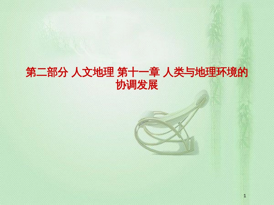 高考地理一轮复习 第二部分 人文地理 第十一章 人类与地理环境的协调发展优质课件 新人教版_第1页