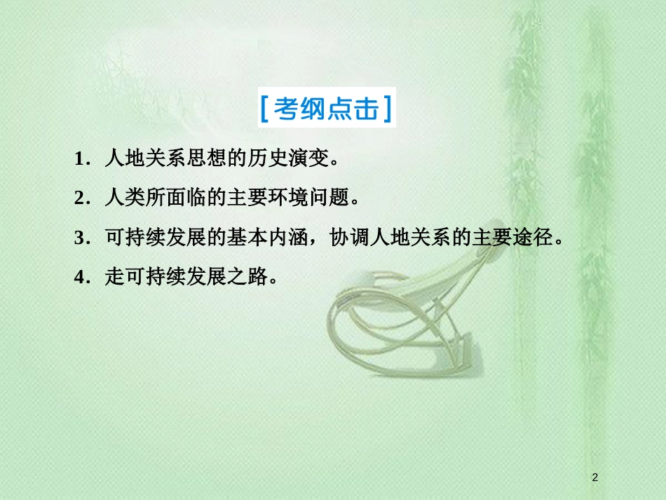 高考地理一轮复习 第二部分 人文地理 第十一章 人类与地理环境的协调发展优质课件 新人教版_第2页
