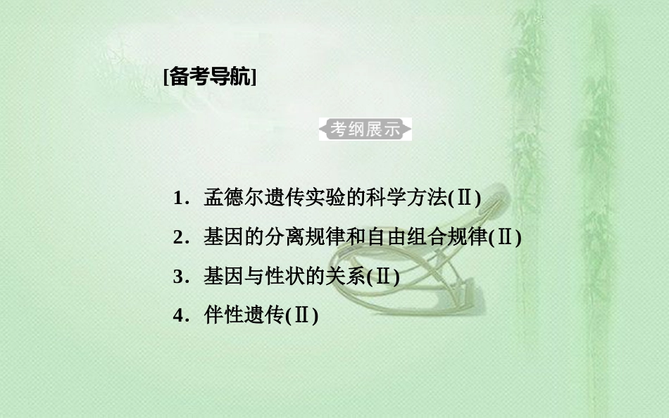 高中生物学业水平复习 专题八 遗传的基本规律 考点1 孟德尔遗传实验的科学方法优质课件_第1页