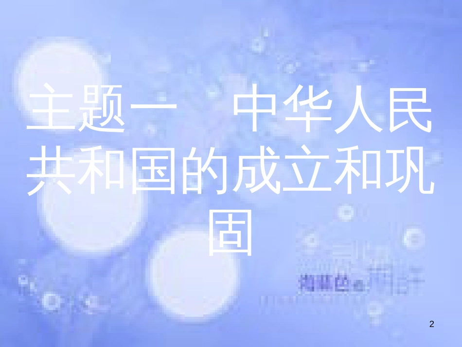 安徽省2017年中考历史 第一部分 教材知识梳理 模块三 中国现代史 主题一 中华人民共和国的成立和巩固复习课件_第2页