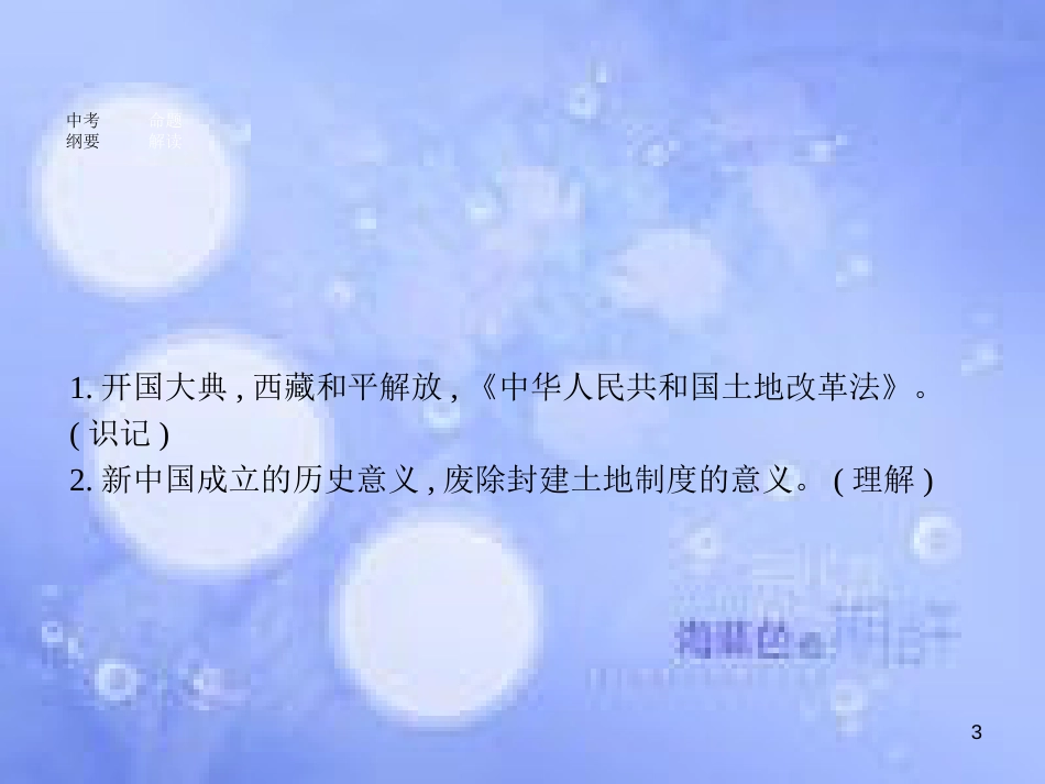 安徽省2017年中考历史 第一部分 教材知识梳理 模块三 中国现代史 主题一 中华人民共和国的成立和巩固复习课件_第3页
