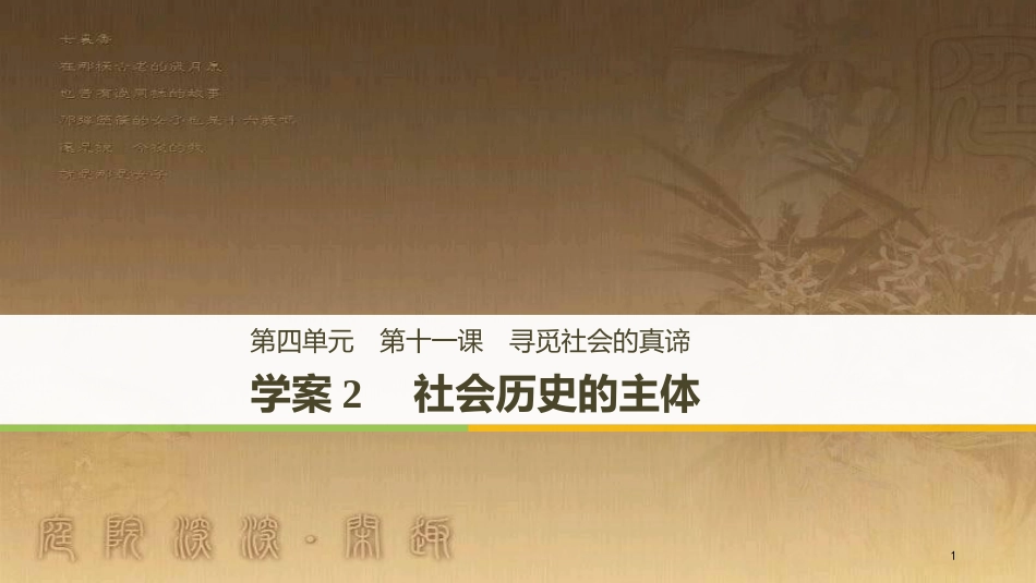 高中政治 第四单元 认识社会与价值选择 第十一课 寻觅社会的真谛 2 社会历史的主体优质课件 新人教版必修4_第1页