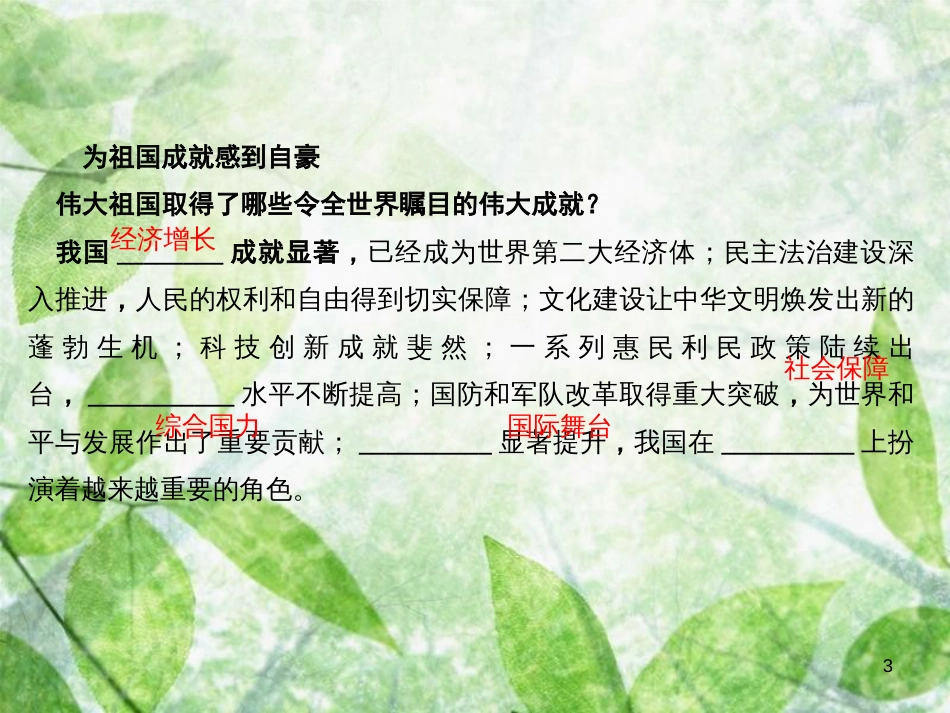 八年级道德与法治上册 第四单元 维护国家利益 第十课 建设美好祖国 第一框 关心国家发展习题优质课件 新人教版_第3页