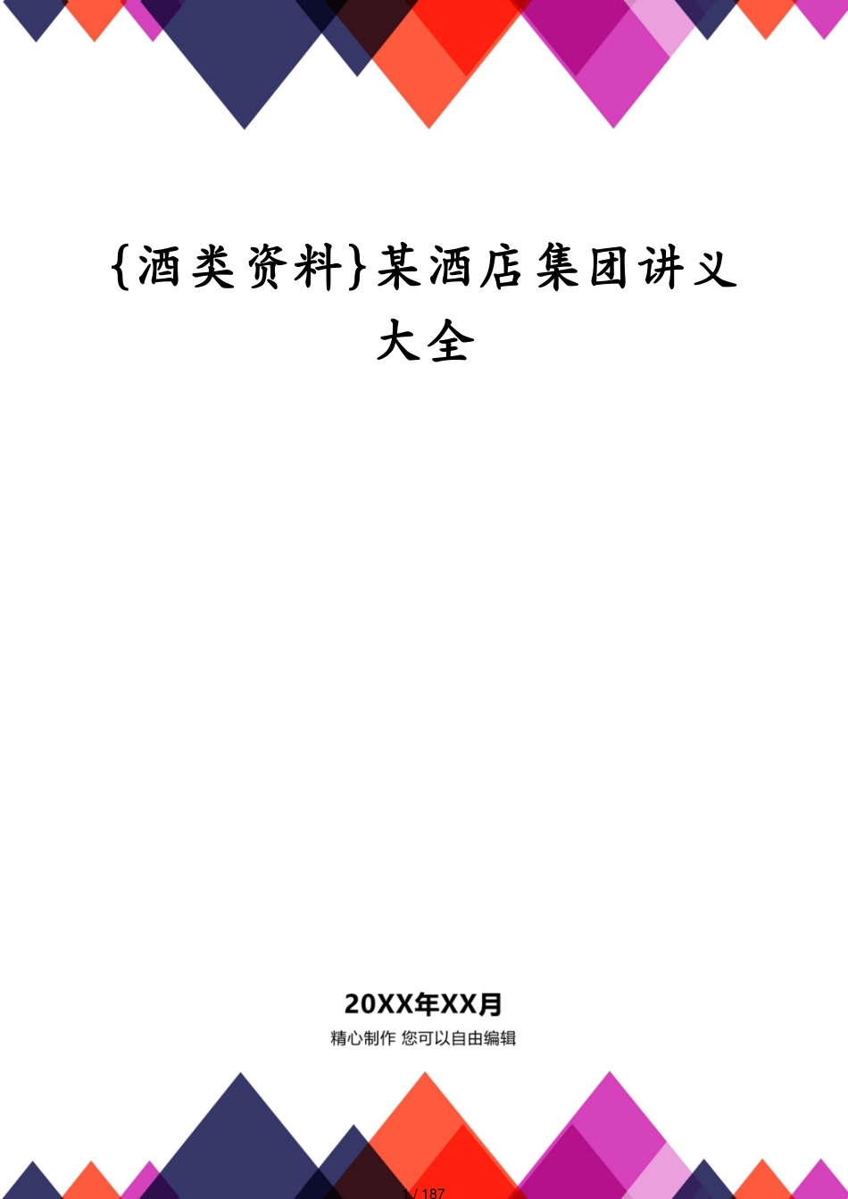 某酒店集团讲义大全_第1页
