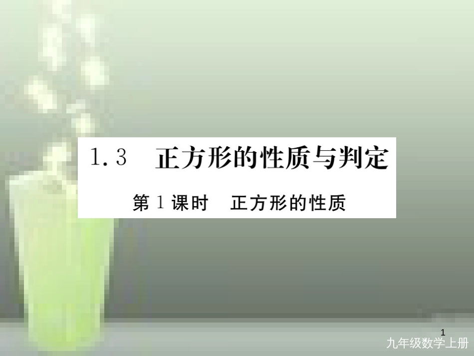 九年级数学上册 1.3 正方形的性质与判定 第1课时 正方形的性质讲练优质课件 （新版）北师大版_第1页