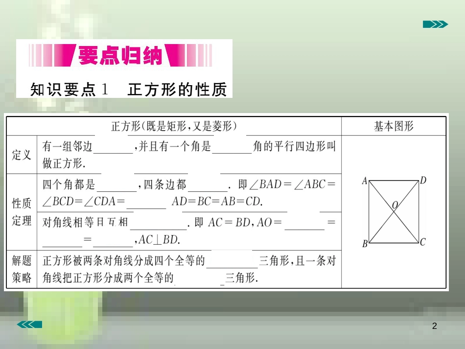 九年级数学上册 1.3 正方形的性质与判定 第1课时 正方形的性质讲练优质课件 （新版）北师大版_第2页