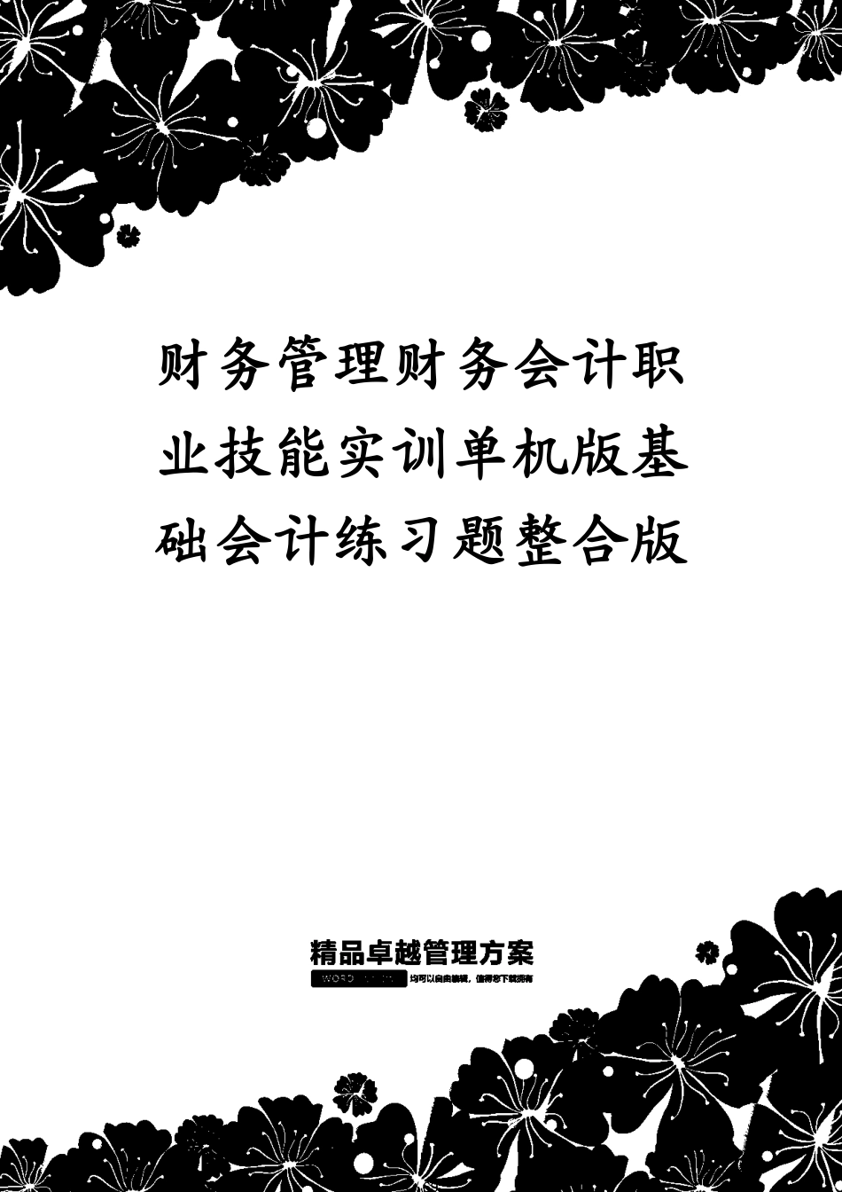 财务管理财务会计职业技能实训单机版基础会计练习题整合版[共69页]_第1页