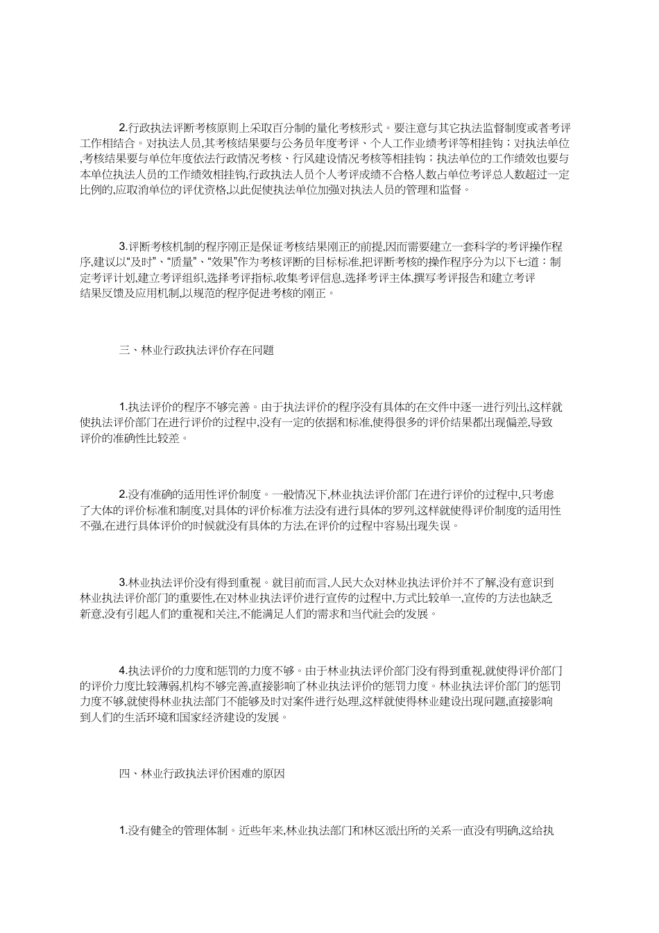 林业行政执法评议考核制度探析_第2页