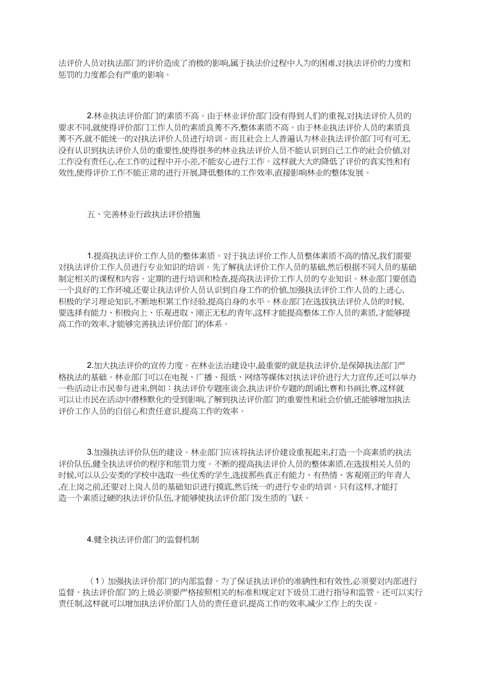 林业行政执法评议考核制度探析_第3页