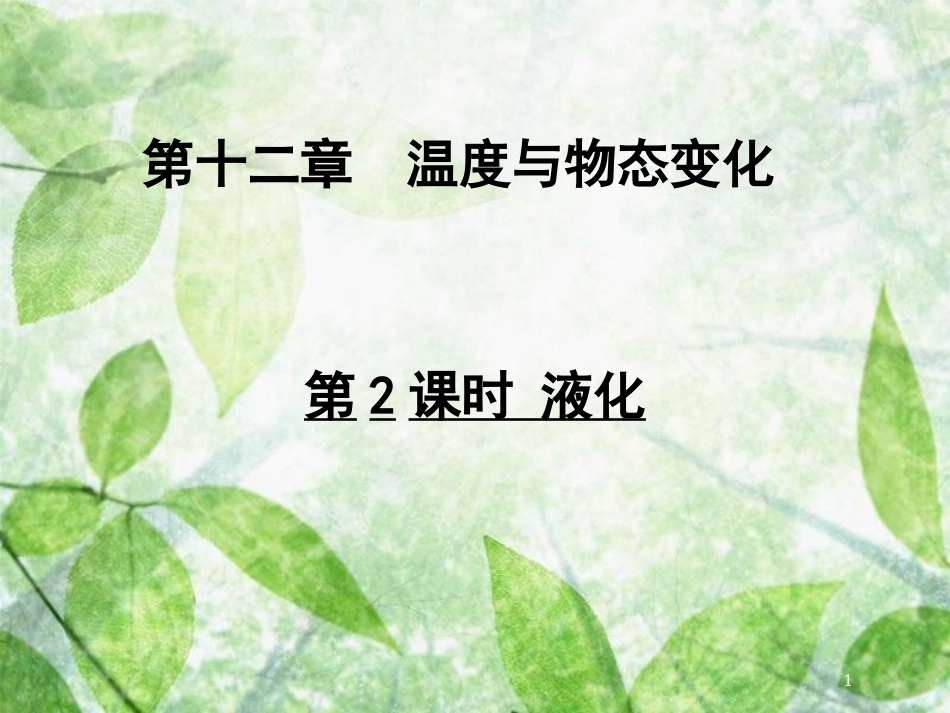 九年级物理全册 第十二章 第三节 汽化与液化（第2课时 液化）优质课件 （新版）沪科版_第1页