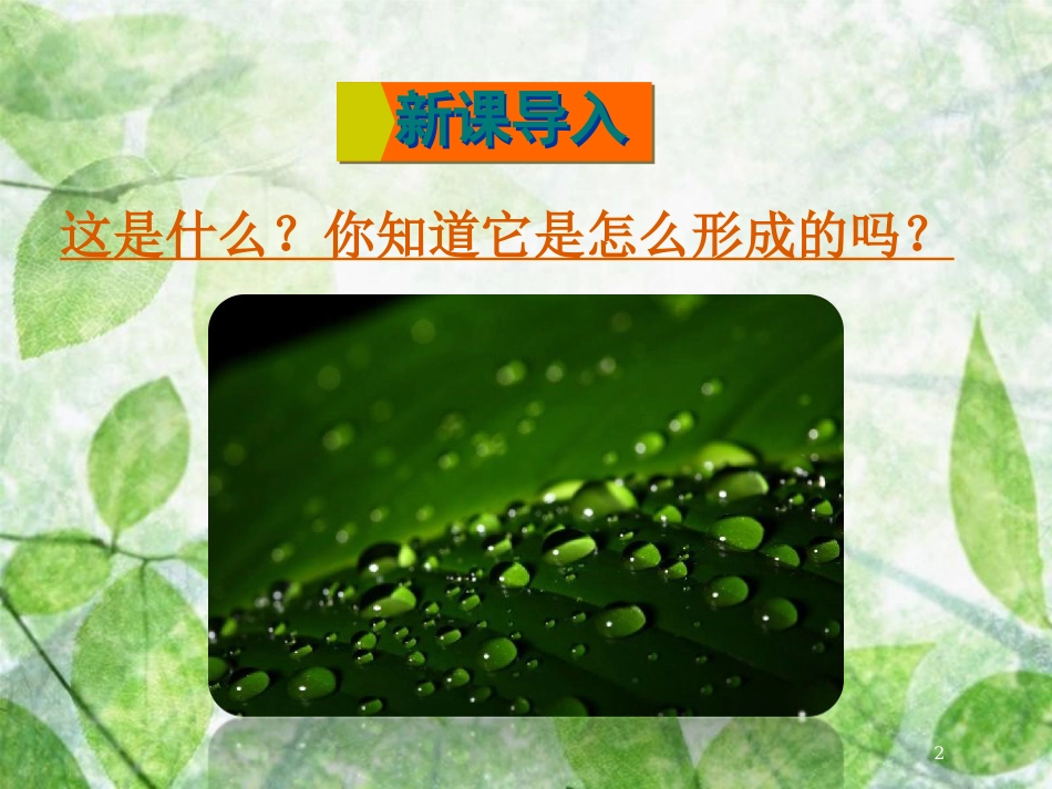九年级物理全册 第十二章 第三节 汽化与液化（第2课时 液化）优质课件 （新版）沪科版_第2页