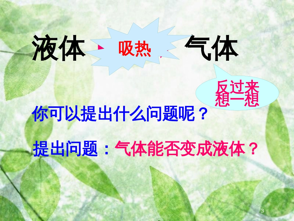 九年级物理全册 第十二章 第三节 汽化与液化（第2课时 液化）优质课件 （新版）沪科版_第3页