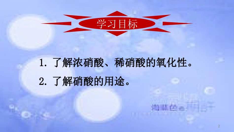 高中化学 第四章 非金属及其化合物 4.4 氨硫酸硝酸（第3课时）硝酸酸课件 新人教版必修1_第2页