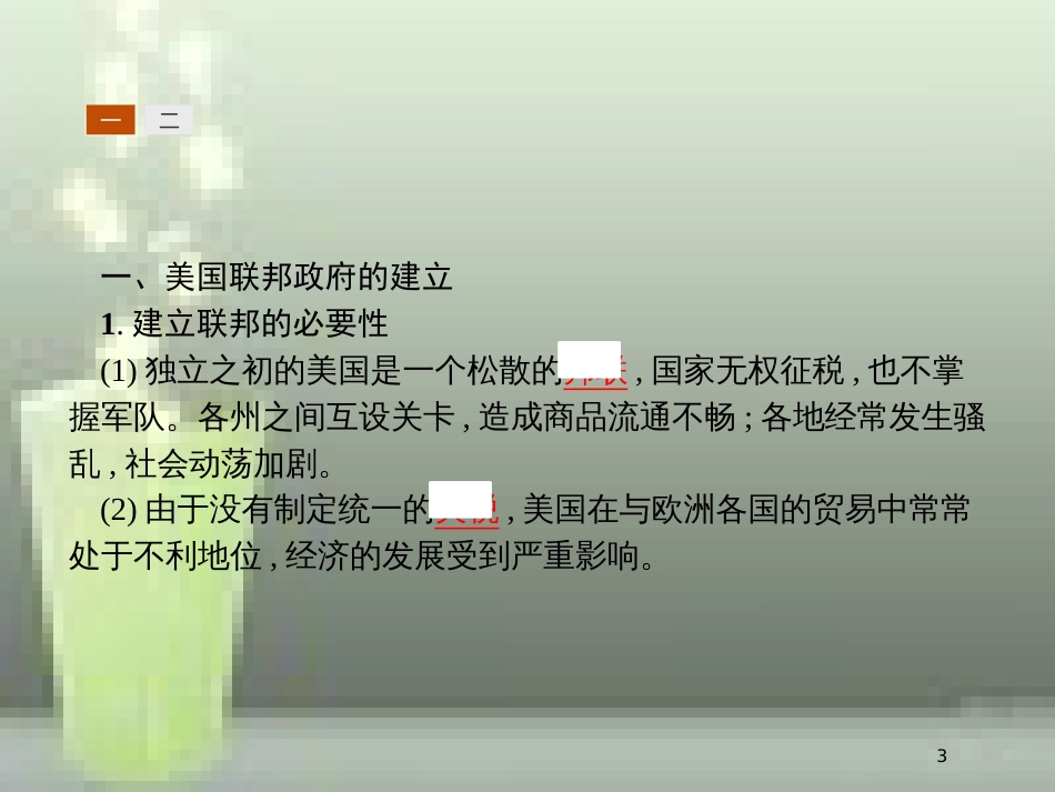 高中历史 第三单元 近代西方资本主义政治制度的确立与发展 8 美国联邦政府的建立优质课件 新人教版必修1_第3页