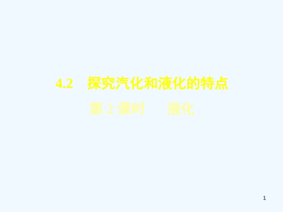 （安徽专版）2018年八年级物理上册 4.2液化习题优质课件 （新版）粤教沪版_第1页