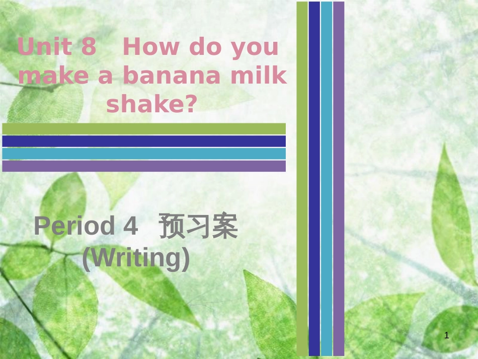 八年级英语上册 Unit 8 How do you make a banana milk shake Period 4预习案（Writing）优质课件 （新版）人教新目标版_第1页