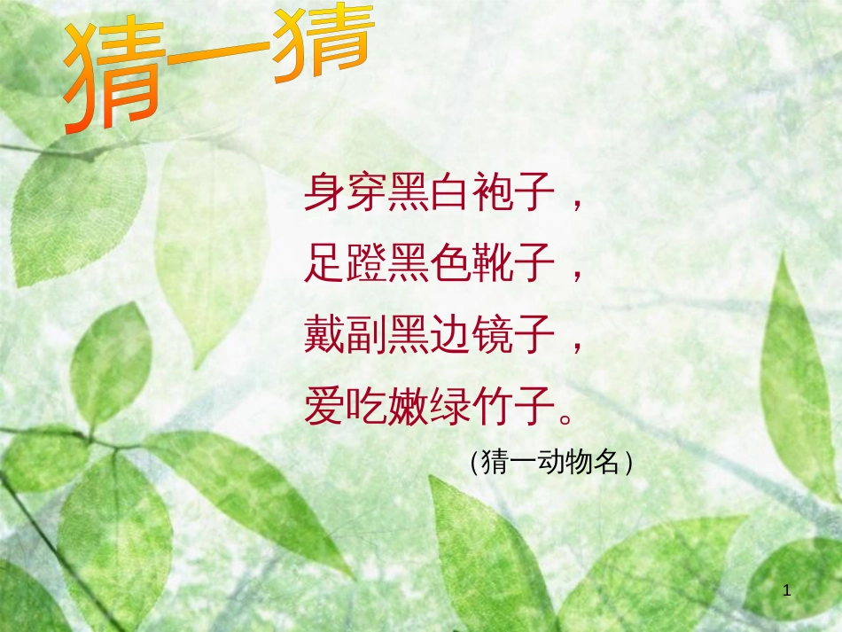 三年级语文上册 第三单元 可爱的大熊猫课件4 西师大版_第1页
