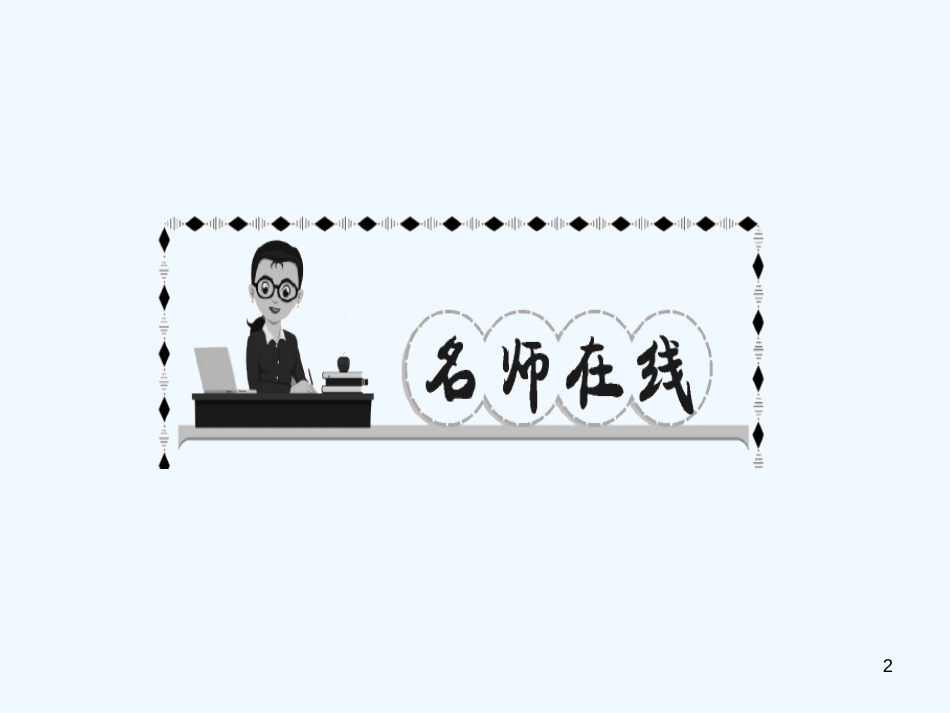 （达州专版）2018年七年级语文上册 第四单元 12 纪念白求恩优质课件 新人教版_第2页