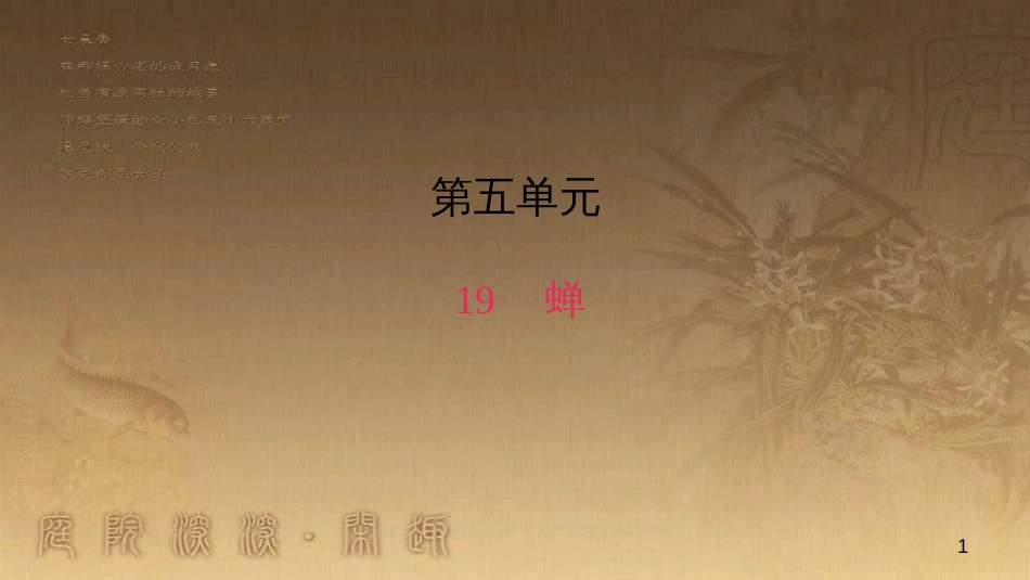 八年级语文上册 第五单元 19 蝉作业优质课件 新人教版_第1页