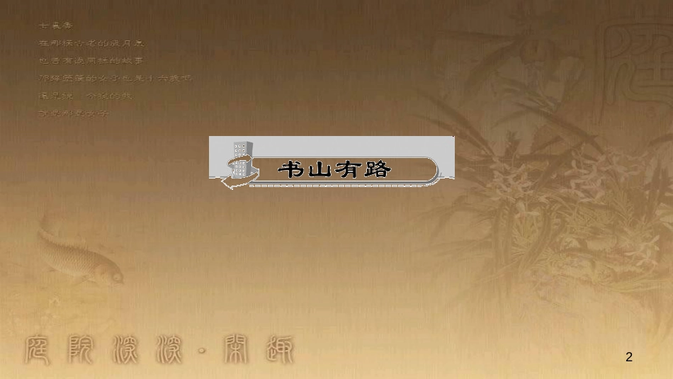 八年级语文上册 第五单元 19 蝉作业优质课件 新人教版_第2页