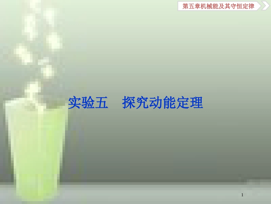（新课标）高考物理一轮复习 第五章 机械能及其守恒定律 实验五 探究动能定理优质课件_第1页